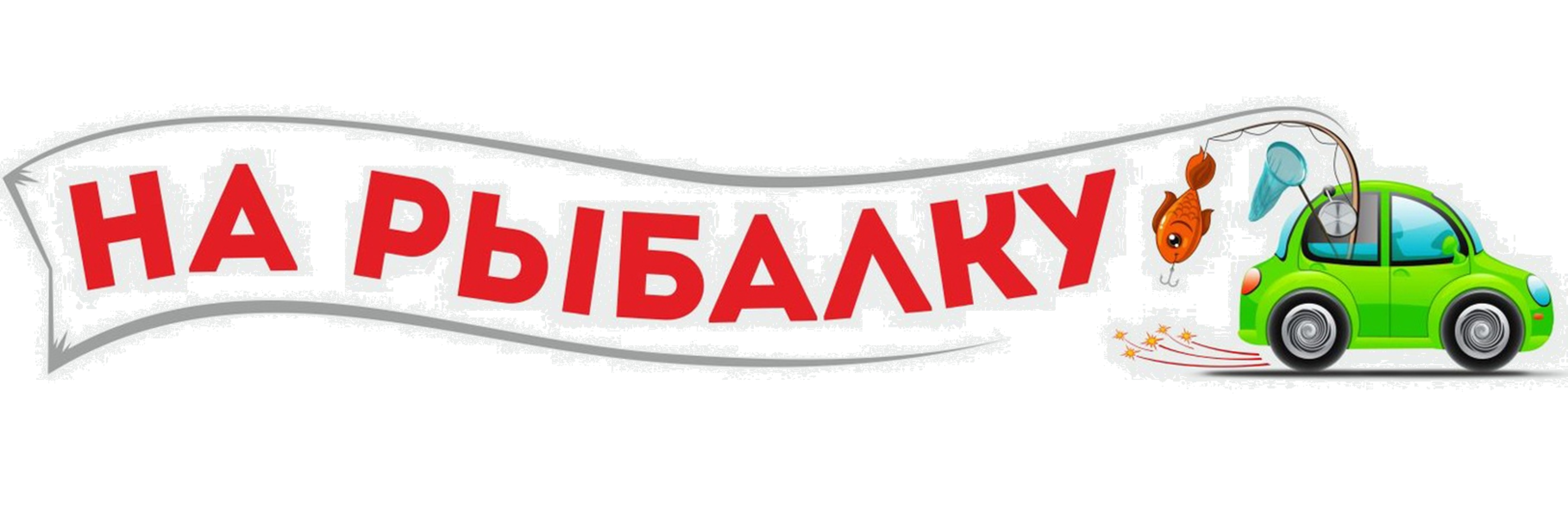 На рыбалку